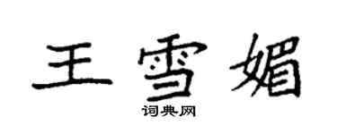 袁強王雪媚楷書個性簽名怎么寫