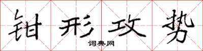 袁強鉗形攻勢楷書怎么寫