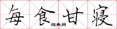 侯登峰每食甘寢楷書怎么寫