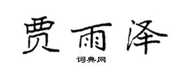 袁強賈雨澤楷書個性簽名怎么寫