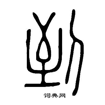 說文解字寫的到