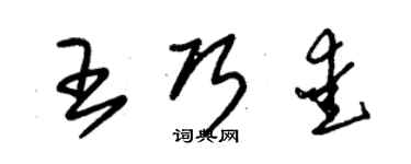 朱錫榮王巧愛草書個性簽名怎么寫