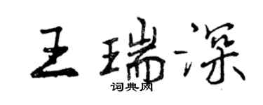 曾慶福王瑞深行書個性簽名怎么寫