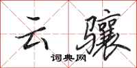 田英章雲驤行書怎么寫