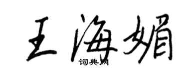 王正良王海媚行書個性簽名怎么寫