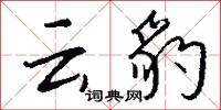 雲旂的意思_雲旂的解釋_國語詞典