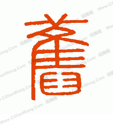 會稽刻石寫的舊