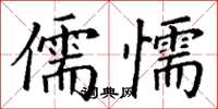 丁謙儒懦楷書怎么寫