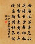 文公倘見容,願教推敲字 詩詞名句