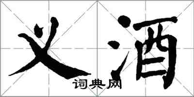 翁闓運義酒楷書怎么寫