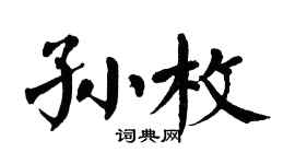 翁闓運孫枚楷書個性簽名怎么寫