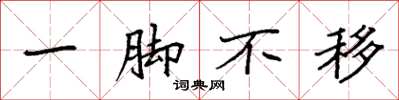 袁強一腳不移楷書怎么寫