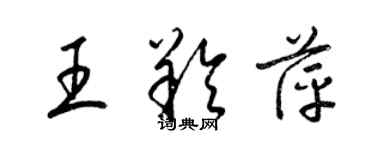 梁錦英王羚萍草書個性簽名怎么寫