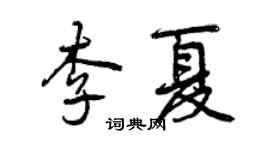 曾慶福李夏行書個性簽名怎么寫