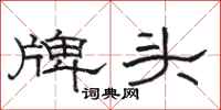 駱恆光牌頭隸書怎么寫