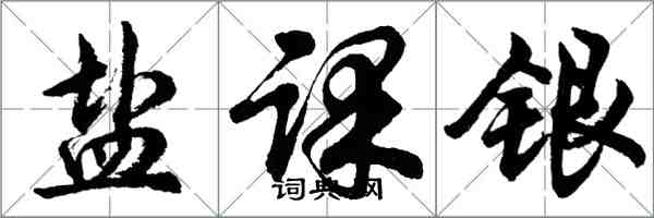 胡問遂鹽課銀行書怎么寫