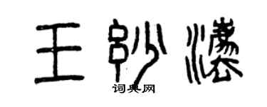 曾慶福王妙法篆書個性簽名怎么寫