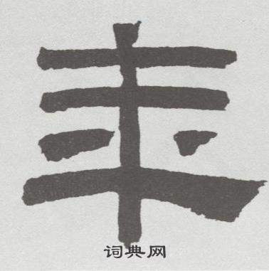 林散之在臨乙瑛碑中寫的年