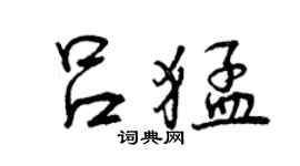 曾慶福呂猛行書個性簽名怎么寫