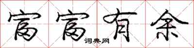 龐中華富富有餘行書怎么寫