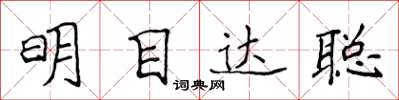 侯登峰明目達聰楷書怎么寫