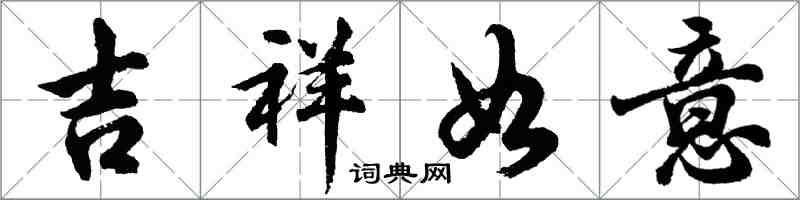 胡問遂吉祥如意行書怎么寫