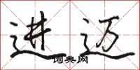 駱恆光進邁行書怎么寫
