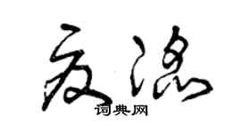 曾慶福夏滔草書個性簽名怎么寫