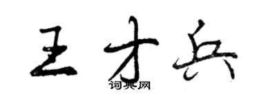 曾慶福王才兵行書個性簽名怎么寫