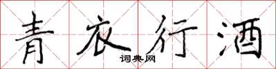 侯登峰青衣行酒楷書怎么寫