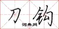 田英章刀鉤行書怎么寫