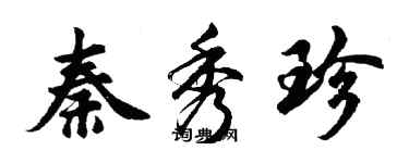 胡問遂秦秀珍行書個性簽名怎么寫