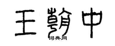 曾慶福王朝中篆書個性簽名怎么寫