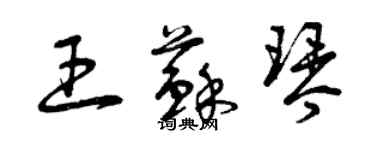 曾慶福王蘇琴草書個性簽名怎么寫