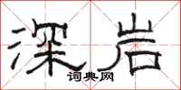 駱恆光深岩隸書怎么寫