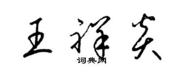 梁錦英王祥炎草書個性簽名怎么寫