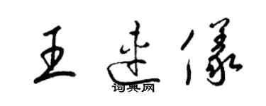 梁錦英王連儀草書個性簽名怎么寫