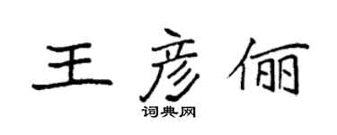 袁強王彥儷楷書個性簽名怎么寫