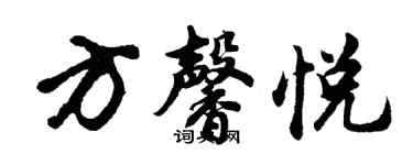 胡問遂方馨悅行書個性簽名怎么寫