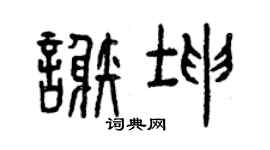 曾慶福謝坤篆書個性簽名怎么寫