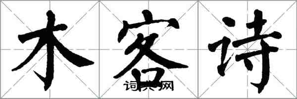 翁闓運木客詩楷書怎么寫