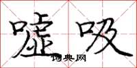 龐中華噓吸楷書怎么寫