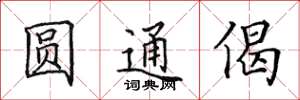 田英章圓通偈楷書怎么寫