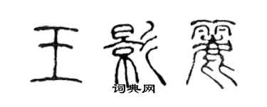 陳聲遠王影麗篆書個性簽名怎么寫