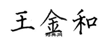 何伯昌王金和楷書個性簽名怎么寫