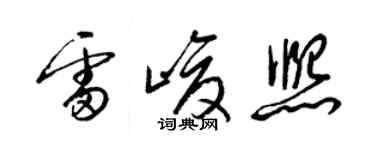 梁錦英雷峻熙草書個性簽名怎么寫