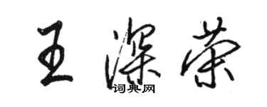 駱恆光王深榮行書個性簽名怎么寫