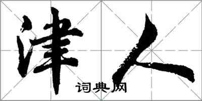 胡問遂津人行書怎么寫