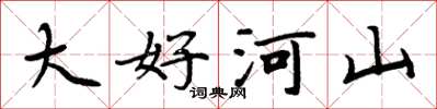 周炳元大好河山楷書怎么寫