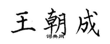 何伯昌王朝成楷書個性簽名怎么寫